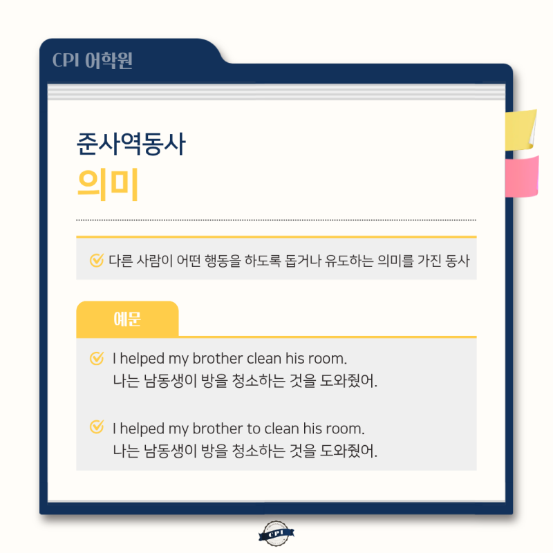 준사역동사, 사역동사와 뭐가 다를까? 헷갈리는 영어 문법 쉽게 정리