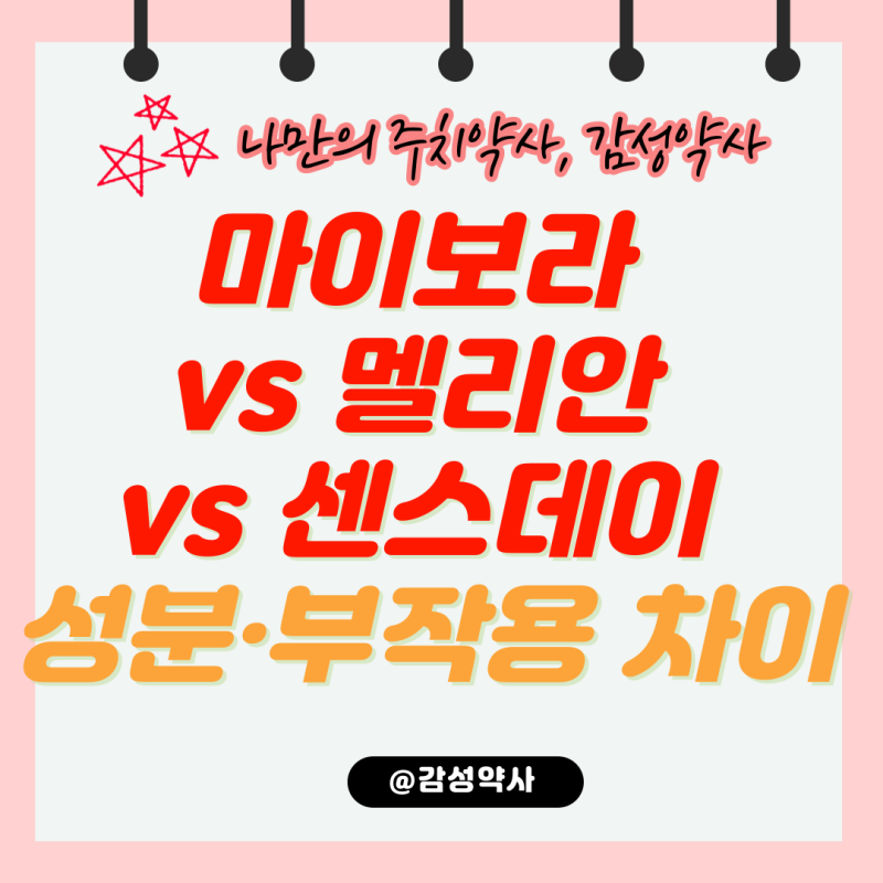 피임약 마이보라 vs 멜리안 vs 센스데이 성분·부작용 차이와 복용법 총정리 (감성약사)