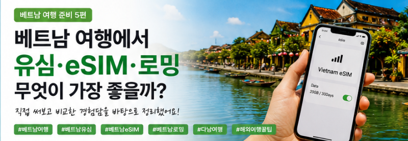 베트남 여행에서 유심·eSIM·로밍, 무엇이 가장 좋을까?