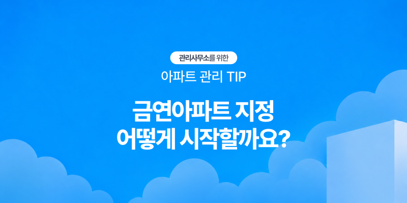 [아파트 관리 TIP] 우리 아파트도 금연아파트로 지정할 수 있을까? 신청 절차 총정리