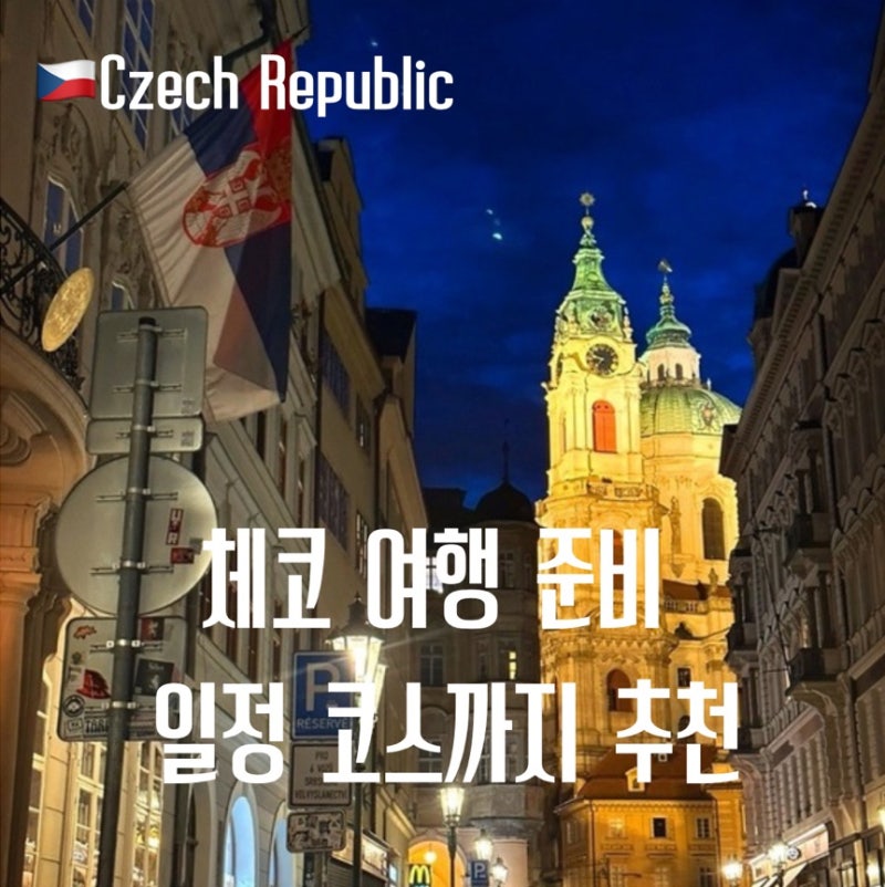 동유럽 체코 여행 일정 코스 총정리! 항공권 비행시간, 프라하 날씨와 근교 투어 꿀팁
