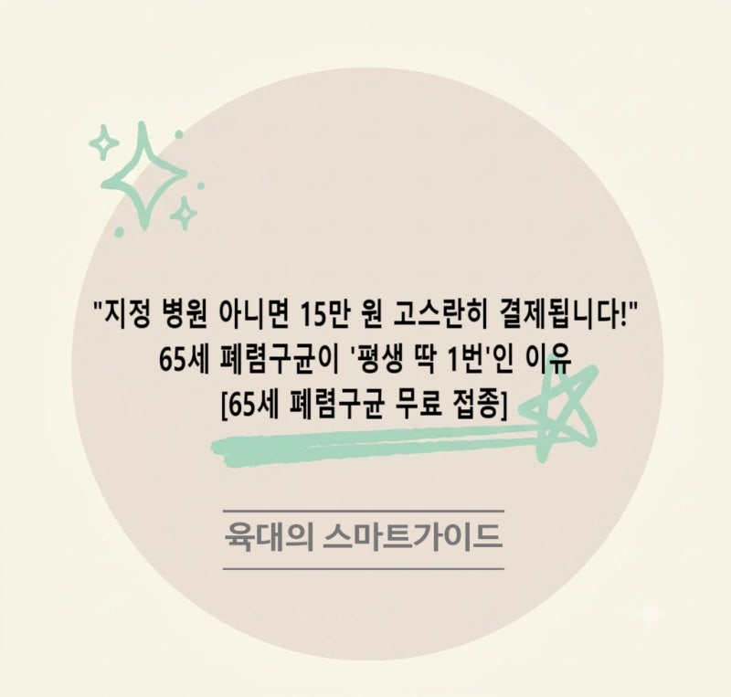 "지정 병원 아니면 15만 원 고스란히 결제됩니다!"65세 폐렴구균이 '평생 딱 1번'인 이유[65세 ....