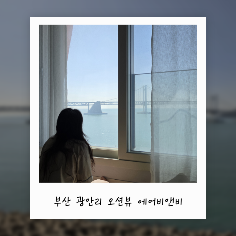 부산 광안리 오션뷰 숙소 에어비앤비 채움하우스 추천