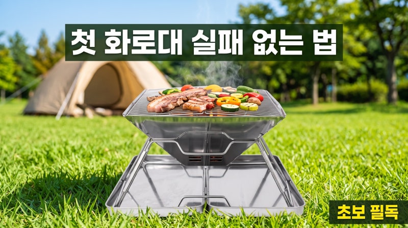 캠핑 초보 첫 화로대, 이거 모르고 사면 무조건 후회해요