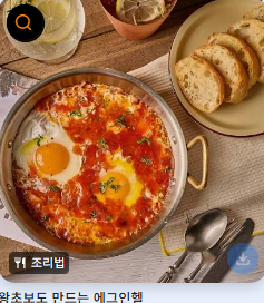 주말 아침 여유롭게 만들어 먹기 좋은 홈메이드 에그인헬 레시피