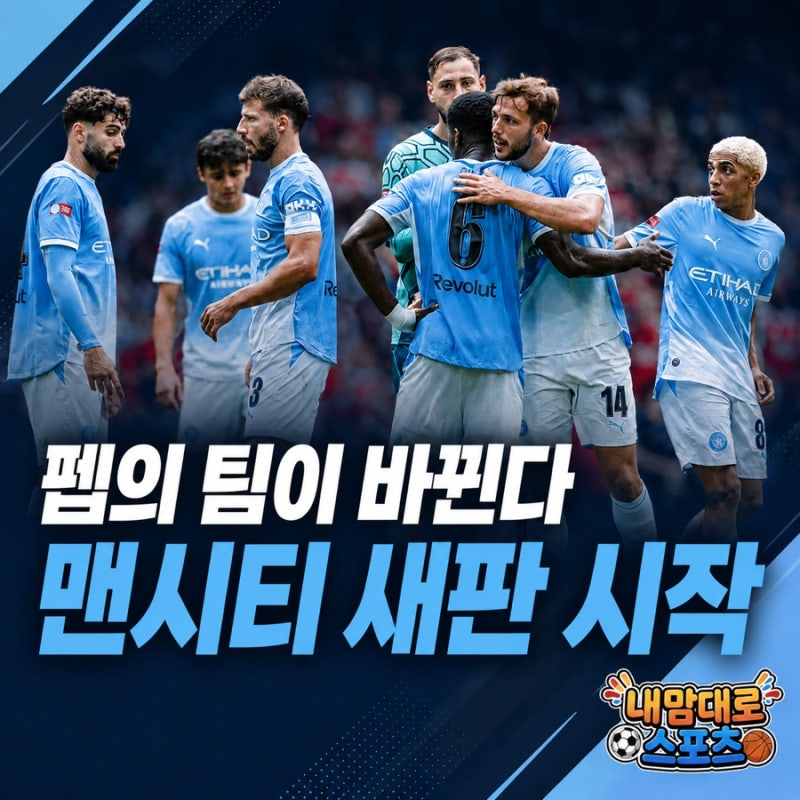 맨시티 여름 이적시장 총정리, 로드리까지 떠난다…마레스카의 새판이 시작됐다