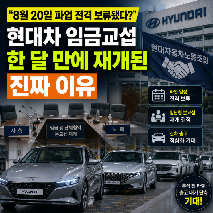 "8월 20일 <b>현대차</b> 파업 전격 보류됐다?" 임금교섭 한 달 만에 재개된 ....