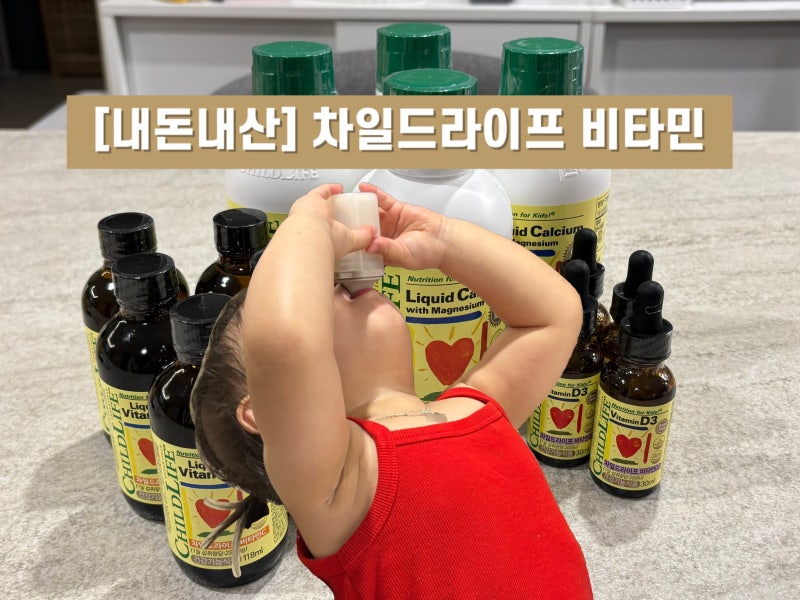 [내돈내산] 20개월 아기 영양제 차일드라이프 내돈내산 | 액상 칼슘 마그네슘 | 비타민C | 비타....
