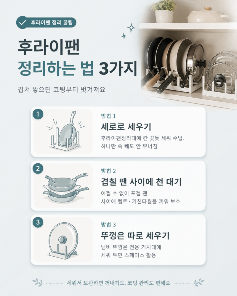 후라이팬정리대로 팬 정리하는 법 3가지, 코팅까지 지켜요