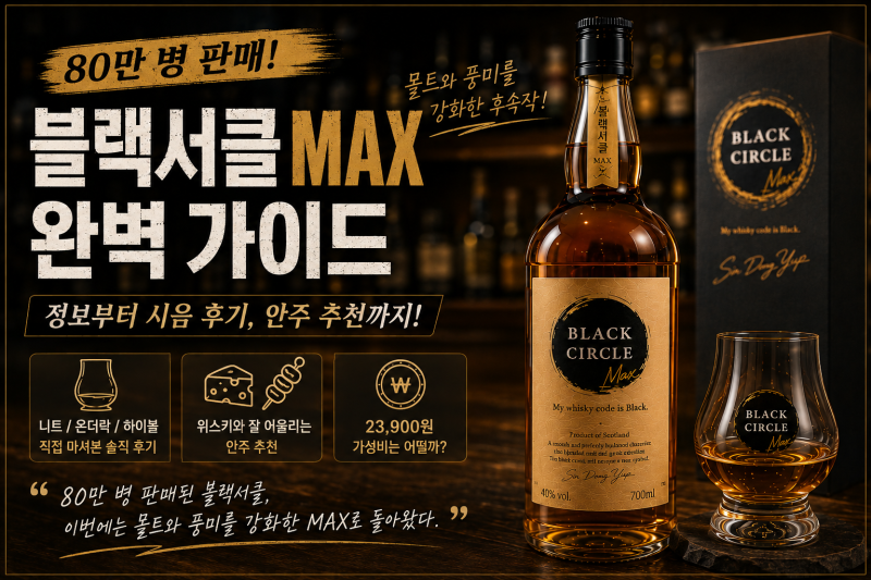 신동엽 위스키 블랙서클MAX 가격부터 맛까지, 기존 블랙서클과 뭐가 달라졌을까?