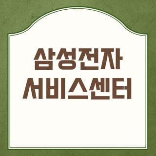 삼성전자 서비스센터 전화번호 영업시간 및 대기 없는 예약 방법 3가지