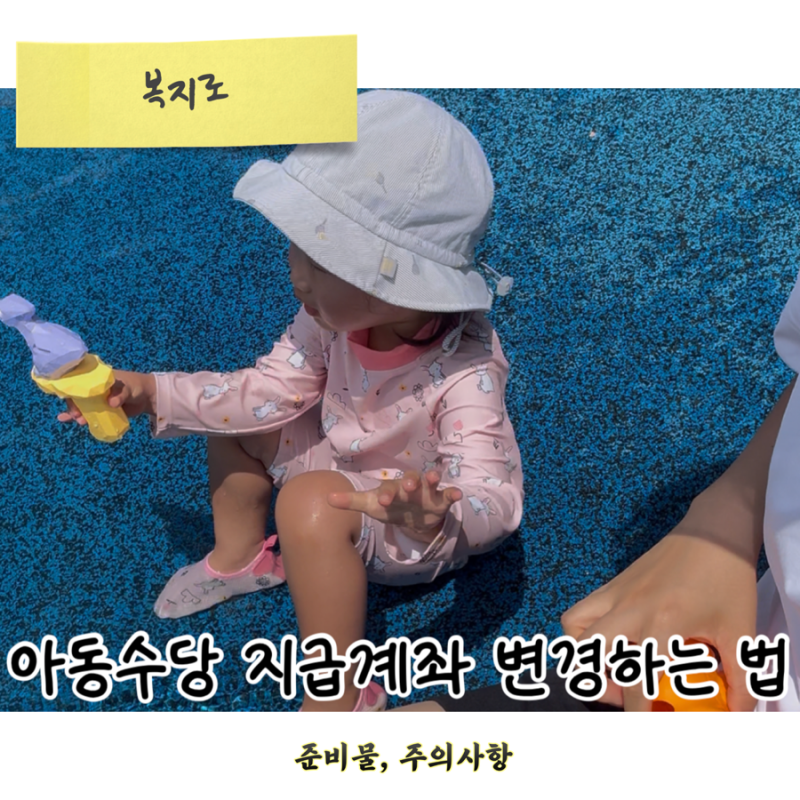아동수당 지급계좌 변경 방법! 복지로 앱으로 3분 만에 신청하는 법 (준비물·주의사항)