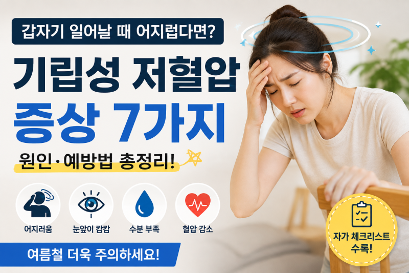 갑자기 일어날 때 어지럽다면? 기립성 저혈압 증상 7가지와 원인·예방법 총정리