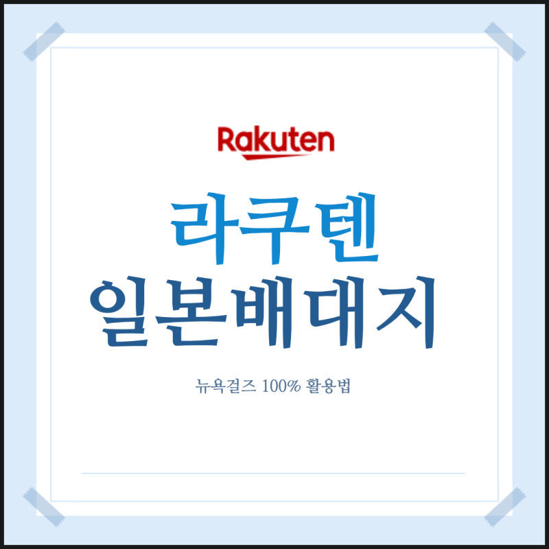 일본배대지 추천 라쿠텐 직구 전 가입부터 일본배송대행지 뉴욕걸즈 100% 활용하기