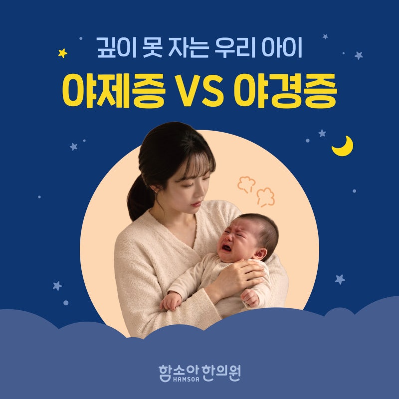 [구미 함소아]"밤마다 깨서 우는 우리 아이, 야제증 VS 야경증 차이점과 수면 케어 팁 "