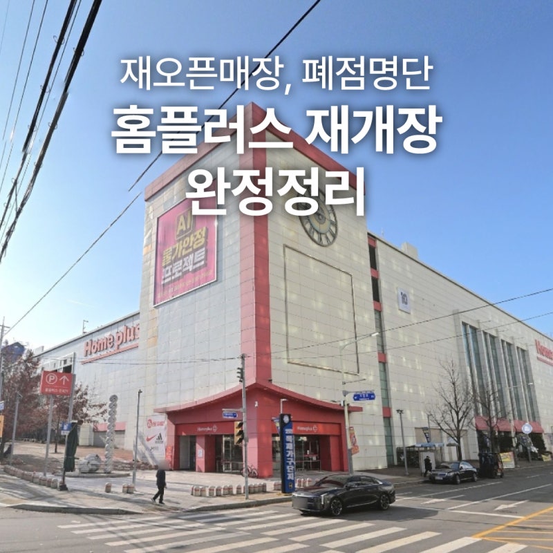 홈플러스 재개장 완전정리! 재오픈 매장 목록, 폐점명단, 영업시간