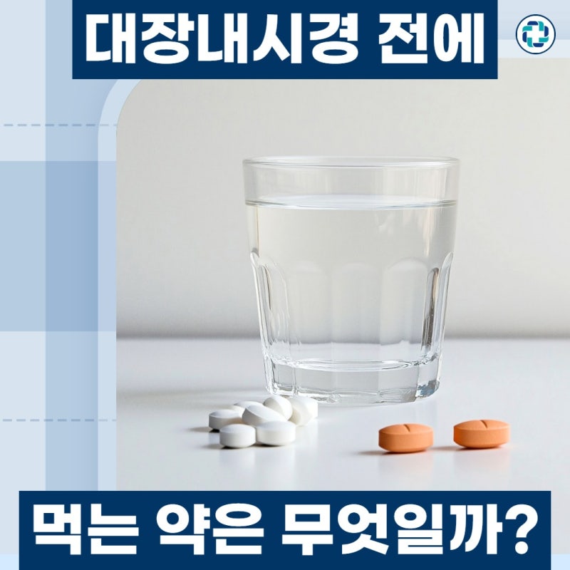대장내시경 약 복용법, 먹는 이유와 검사 전 준비사항