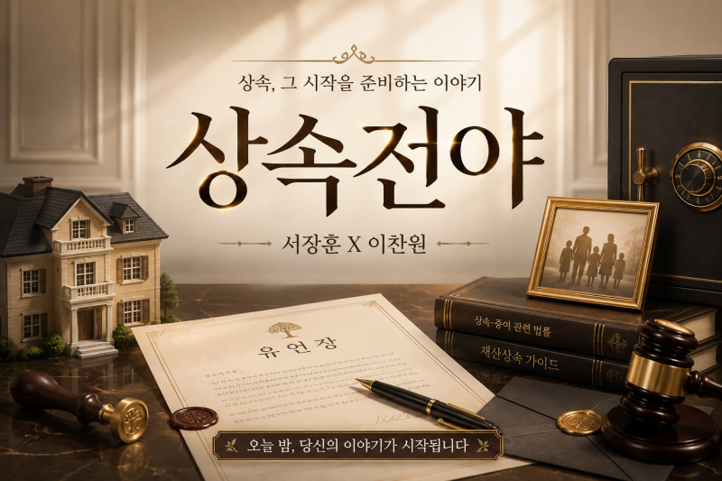 [신규 예능] 서장훈x이찬원 뭉친다! 국내 '최초' 상속 예능
