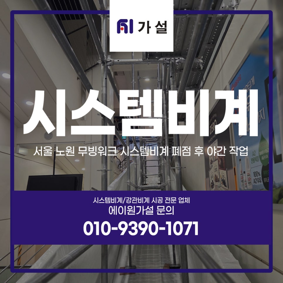 서울 노원 무빙워크 시스템비계 폐점 후 야간 작업