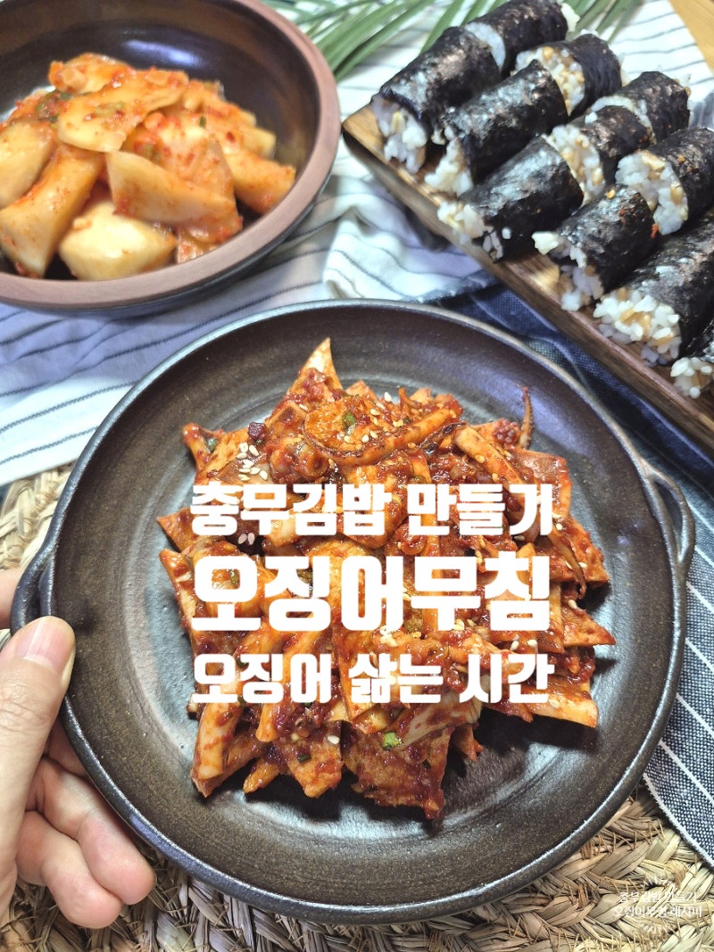 충무김밥 오징어무침 레시피 오징어 데치는 시간이 중요해!