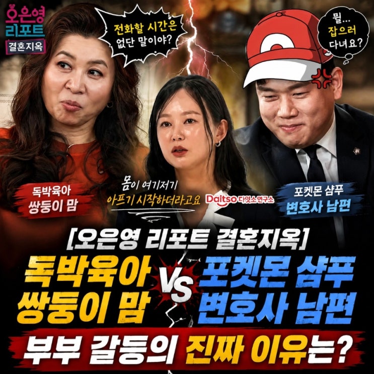 [오은영 리포트 결혼지옥] 독박<b>육아</b> <b>쌍둥이</b> 맘 vs 포켓몬 샴푸 변호....