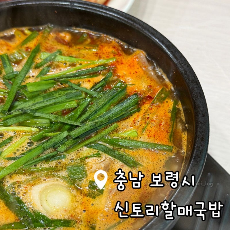 충남 보령시 대천해수욕장 국밥｜신토리할매국밥 얼큰순대국밥 먹어본 후기
