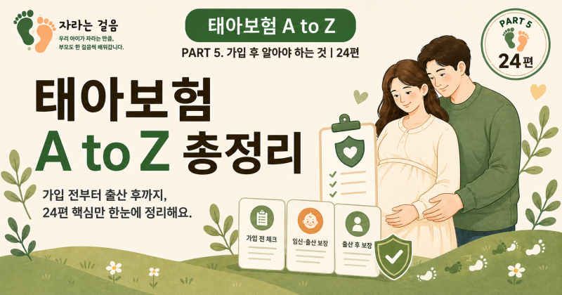 PART 5. 가입 후 알아야 하는 것24편. 태아보험 A to Z 총정리
