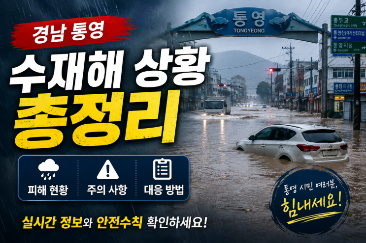 <b>경남</b> 통영 수해 <b>피해</b> 상황 총정리｜<b>집중호우 피해</b>와 복구 현황