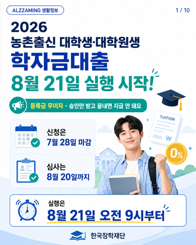 2026 농촌출신 대학생·대학원생 학자금대출 8월 21일 실행 시작, 등록금 무이자…승인만 받고 ....