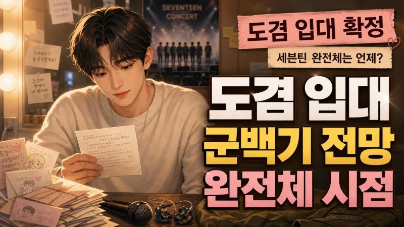 세븐틴 도겸 2026년 9월 입대와 완전체 활동 전망 총정리