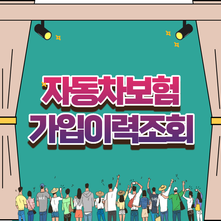 자동차보험가입이력조회 통합 확인 방법과 운전경력 인정받는 절차
