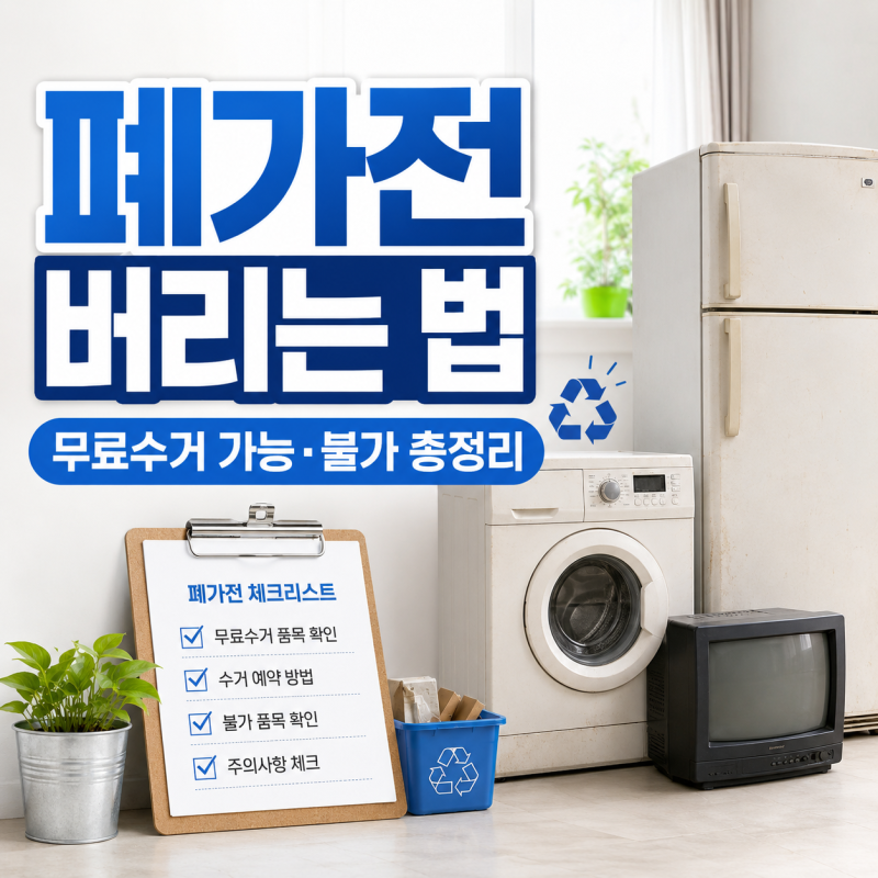 폐가전 버리는 법｜무료수거 가능한 제품과 안 되는 경우 총정리