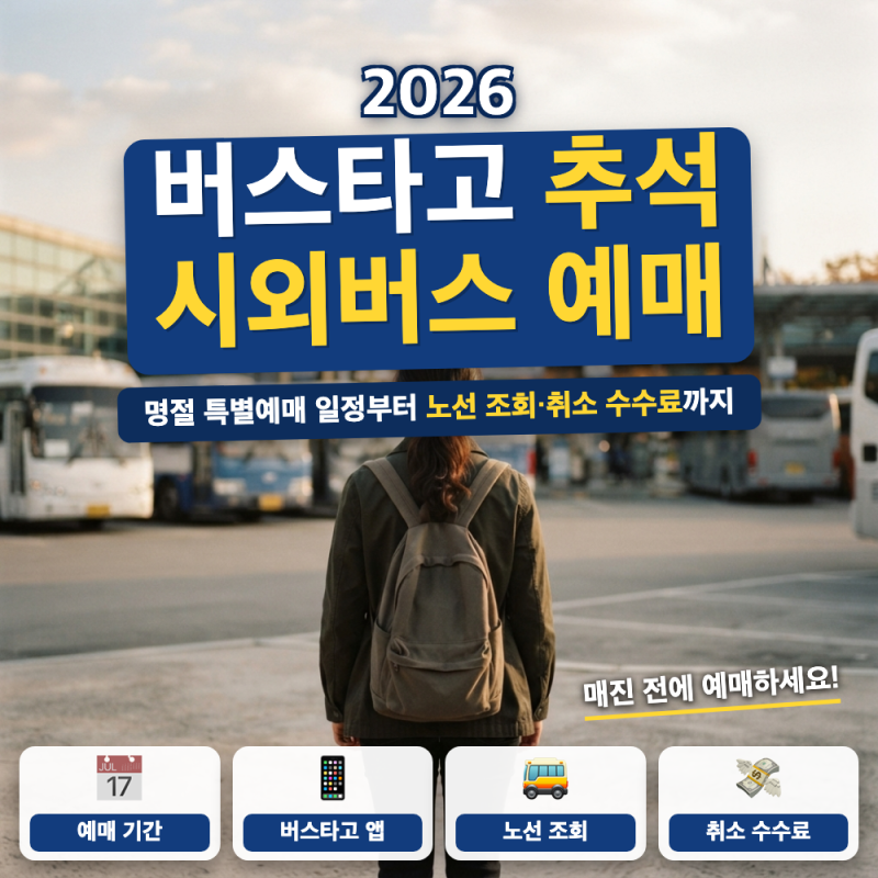 추석 시외버스 예매 버스타고 앱 노선 조회 총정리 (+ 예매 개시일, 취소 수수료)
