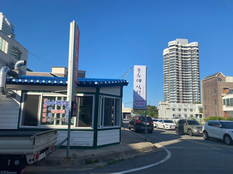 양양 낙산해수욕장 바로 앞 삼겹살 맛집 분수대식당 후기