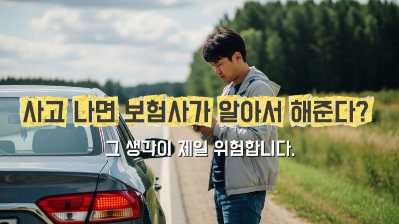 사고 나면 보험사가 알아서 해준다? 그 생각이 제일 위험합니다.