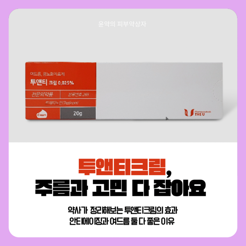 약국템 4탄, 투앤티크림 이런사람 잘 맞아요! 약사가 정리해본 투앤티크림 사용법과 주의사....