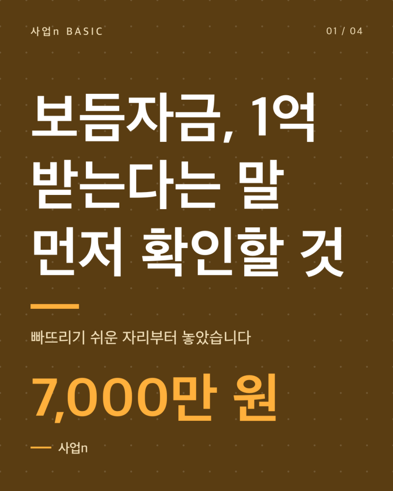 보듬자금, 1억 받는다는 말 먼저 확인할 것