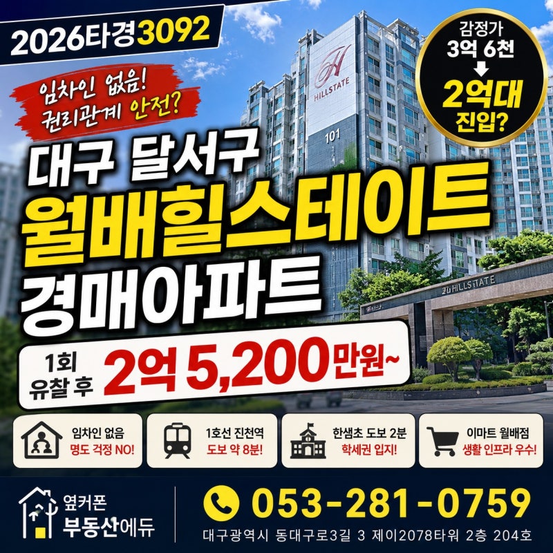 대구 월배힐스테이트 경매, 3억6천 아파트가 2억대? 임차인 없는 2026타경3092 사진 2