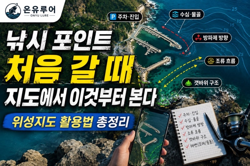 낚시 고수들은 지도에서 뭘 볼까?｜위성지도로 바다낚시 포인트 찾는법