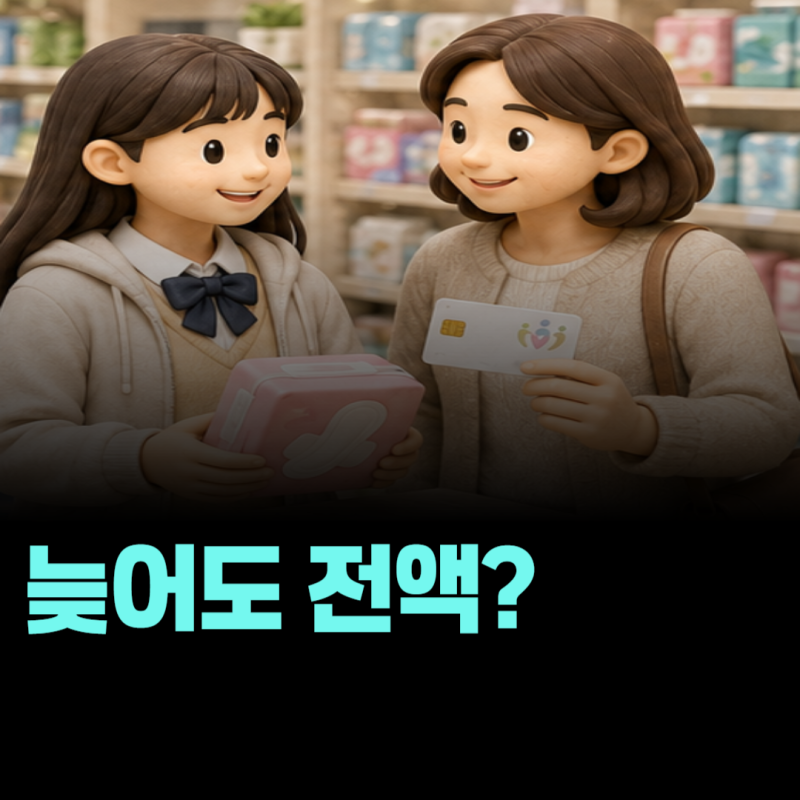 여성청소년 생리용품 바우처 신청 방법, 국민행복카드도 따로 필요할까?
