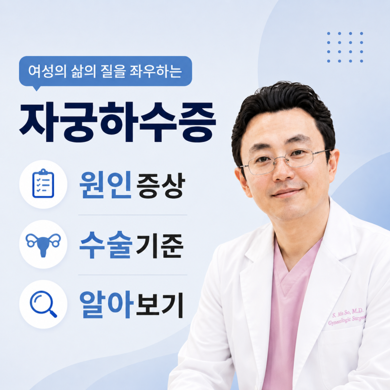 자궁하수증 증상이 같아 보여도 치료가 달라지는 이유, 수술 결정 기준 정리
