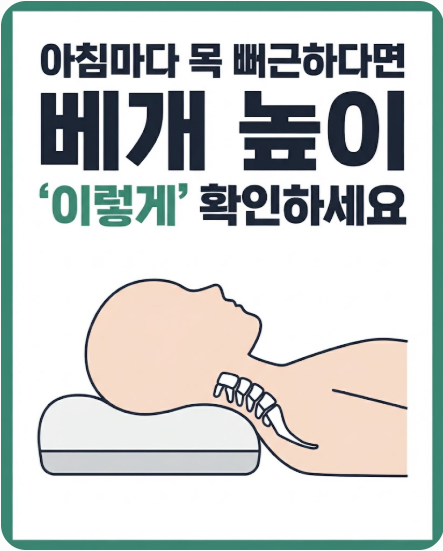 자고 일어나면 목이 뻐근한 이유｜베개 높이 ‘이렇게’ 확인하세요