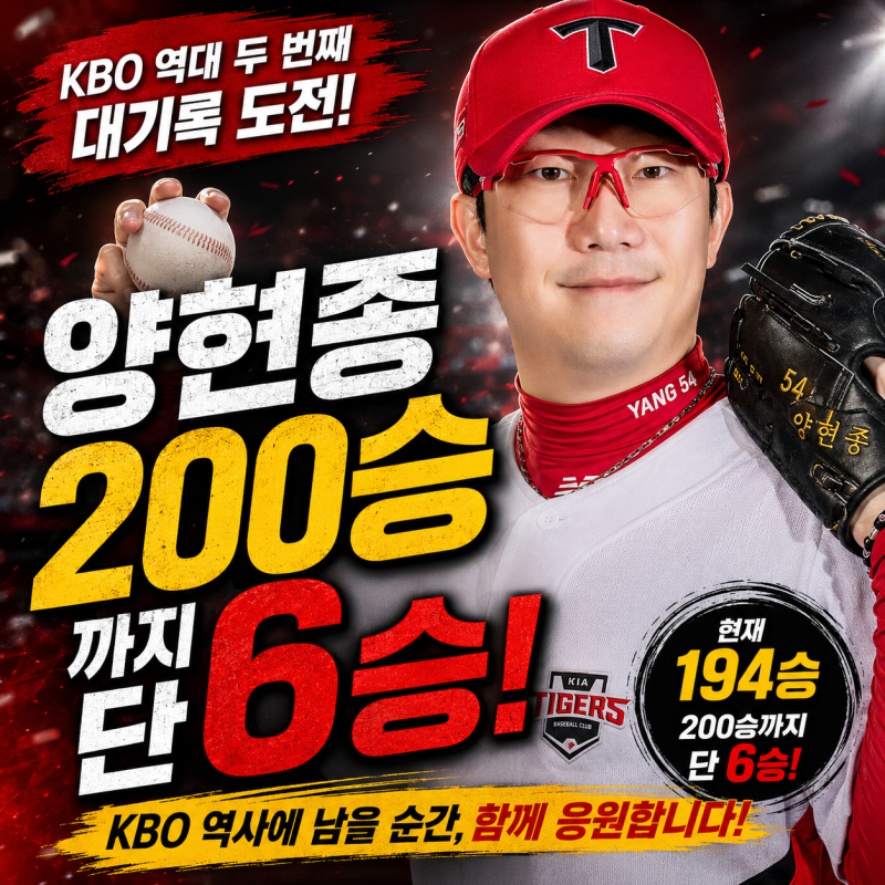 양현종 200승까지 단 6승! KBO 역사 두 번째 대기록 가능할까?