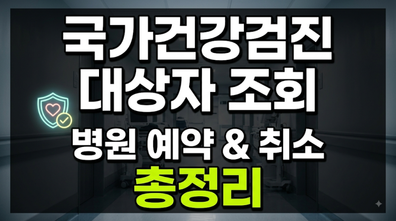 국가건강검진 대상자 조회부터 병원 예약 및 일정 변경 취소 방법 총정리