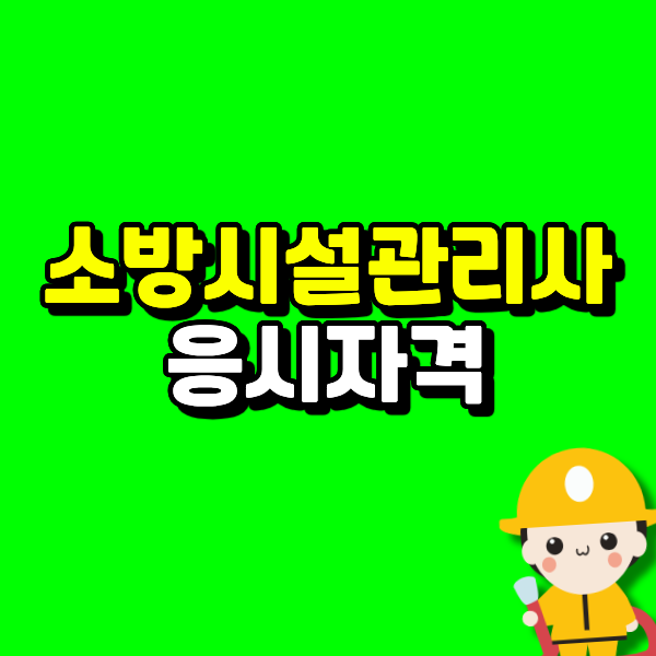 소방시설관리사 응시자격 개편, 2027년 경력 폐지로 소방설비기사만 있으면 비전공자도 바로 ....