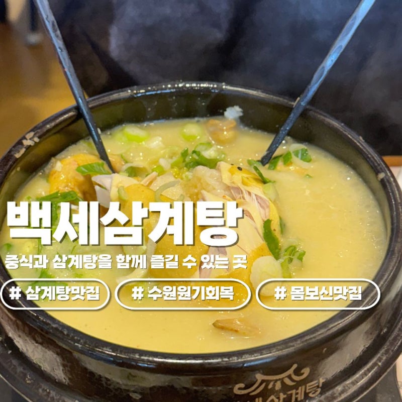[수원/장안] 삼계탕과 중식을 한 번에 맛볼 수 있는 "백세삼계탕 수원파장본점"