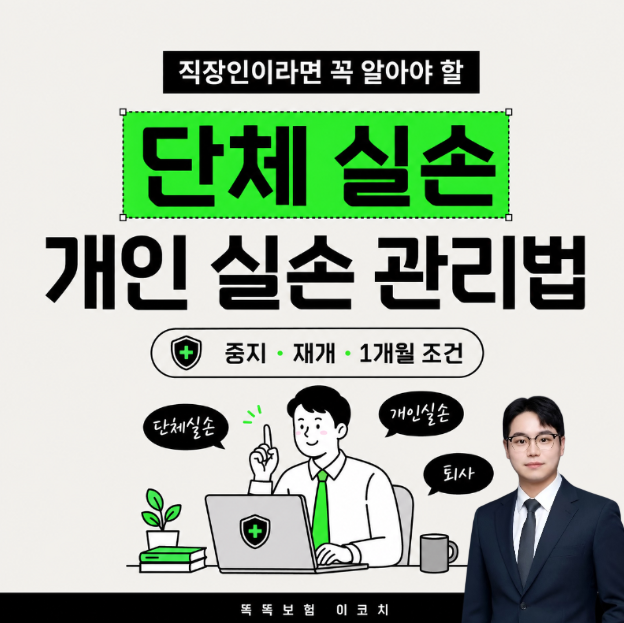 단체 실손 가입하면 개인 실손보험은 중지해야 할까? 퇴사 후 1개월 재개 조건 총정리