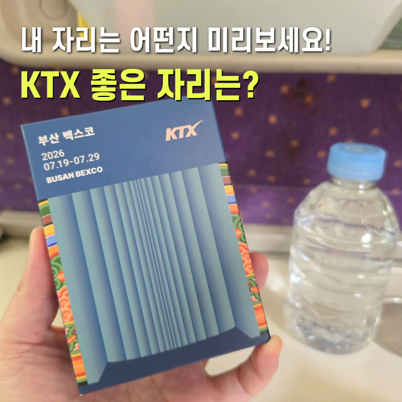 KTX 특실 간식 위치 객실 내부 좌석 편의시설 미리 보는 방법