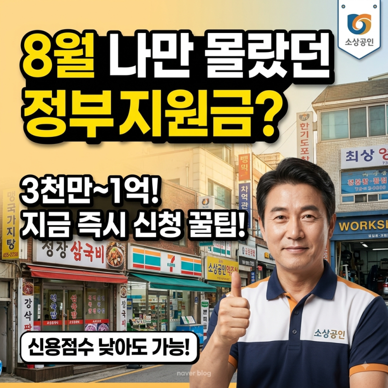 소상공인 정책자금 8월 직접대출 한도와 금리는? 재도전·신용취약자금 대상 확인