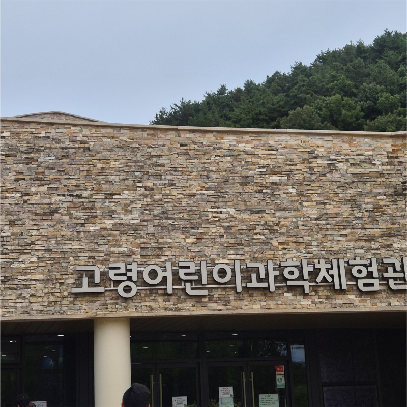 경북 고령 아이와 가볼만한곳 ｜ 고령어린이과학체험관 예약 팁 & 대가야생활촌 무료 물놀이....